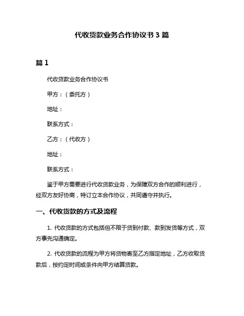 代收货款业务合作协议书3篇