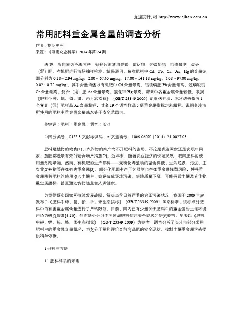 常用肥料重金属含量的调查分析