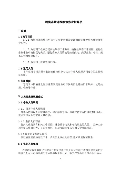 涡街流量计检维修作业指导书