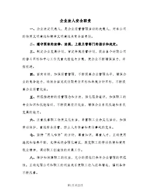 企业法人安全职责（六篇）