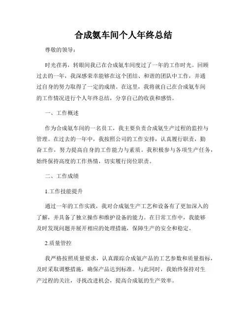 合成氨车间个人年终总结