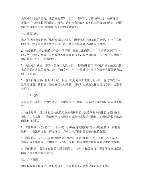 电厂化验班长竞聘演讲稿