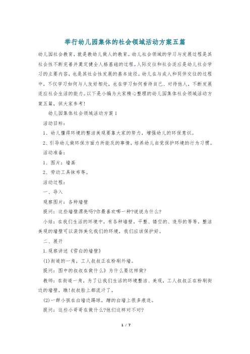 举行幼儿园集体的社会领域活动方案五篇