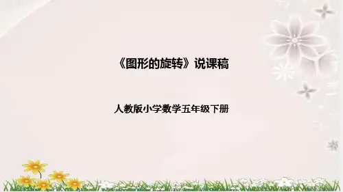 人教版数学五年级下册《图形的旋转》说课稿(附反思、板书)课件