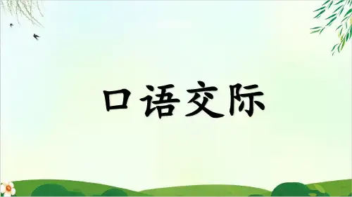 部编本人教版二年级上册语文园地一含口语交际∣课件PPT