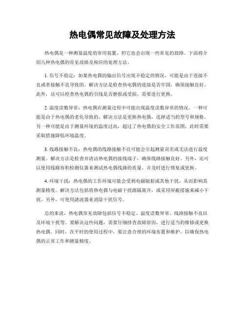 热电偶常见故障及处理方法