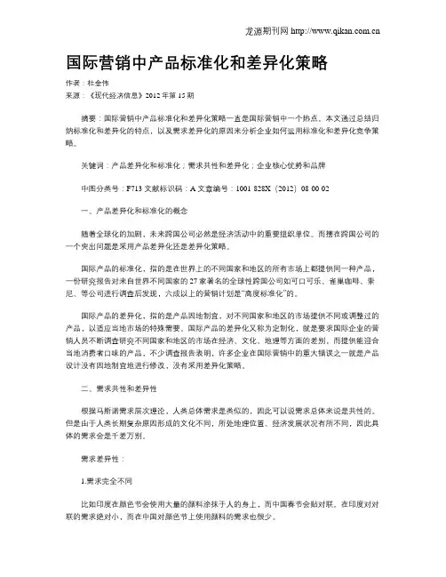 国际营销中产品标准化和差异化策略