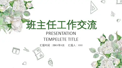 专题课件清新文艺班主任工作交流心得感悟工作漫谈PPT模板