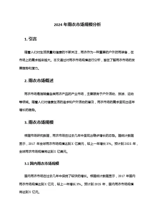 2024年雨衣市场规模分析