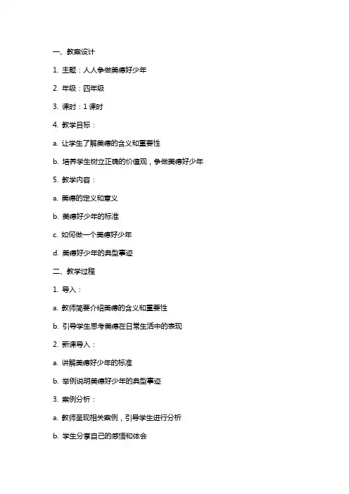 人人争做美德好少年主题队会教案设计及反思