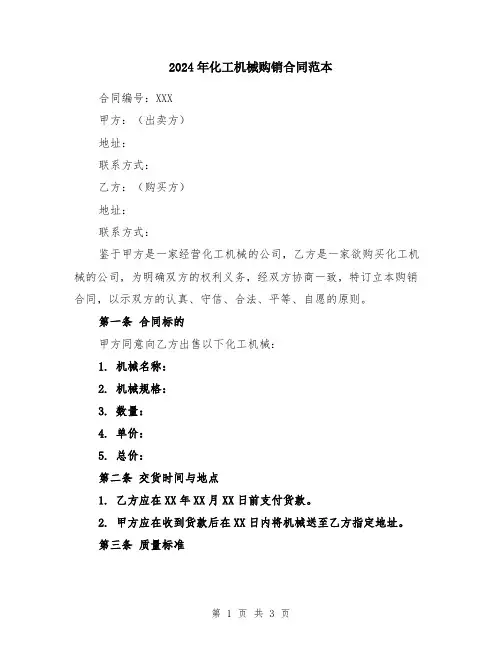2024年化工机械购销合同范本