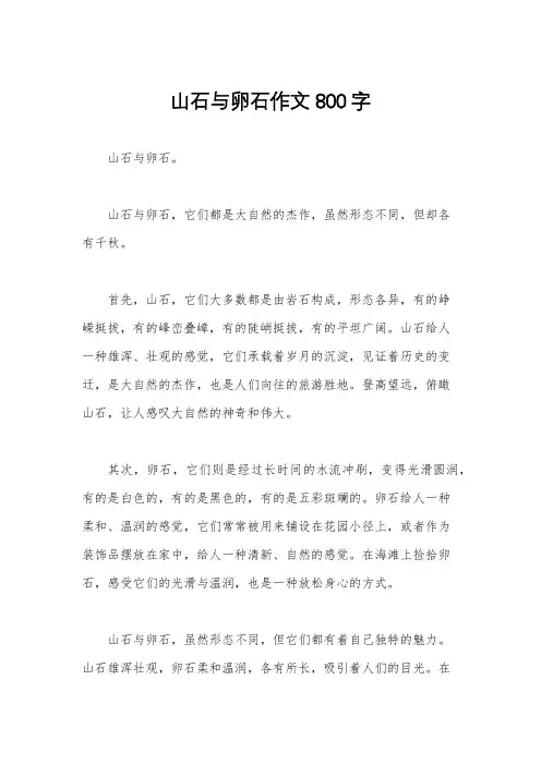 山石与卵石作文800字