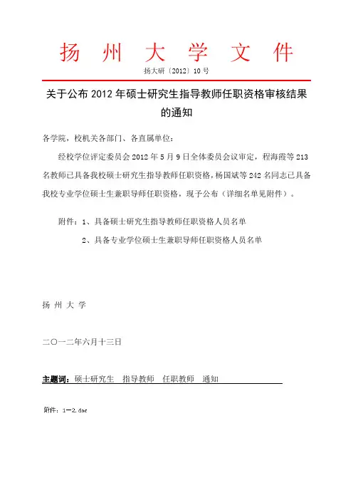 扬州大学关于公布2012年硕士研究生指导教师任职资格审核结果的通知