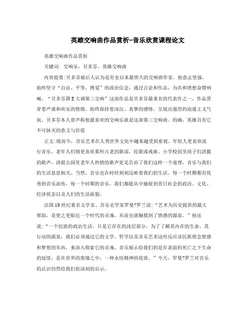 英雄交响曲作品赏析-音乐欣赏课程论文