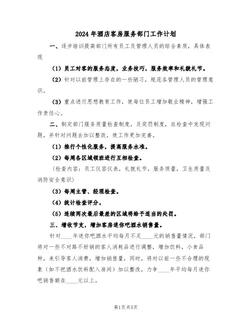 2024年酒店客房服务部门工作计划（2篇）