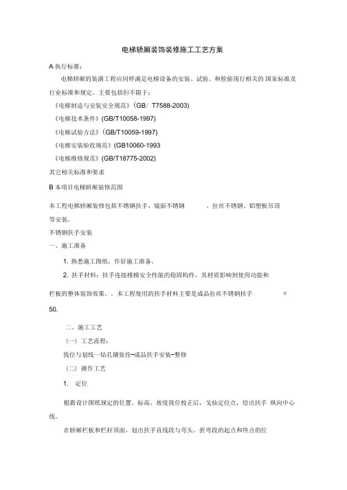 电梯轿厢装饰装修施工工艺方案