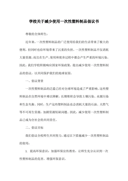 学校关于减少使用一次性塑料制品倡议书