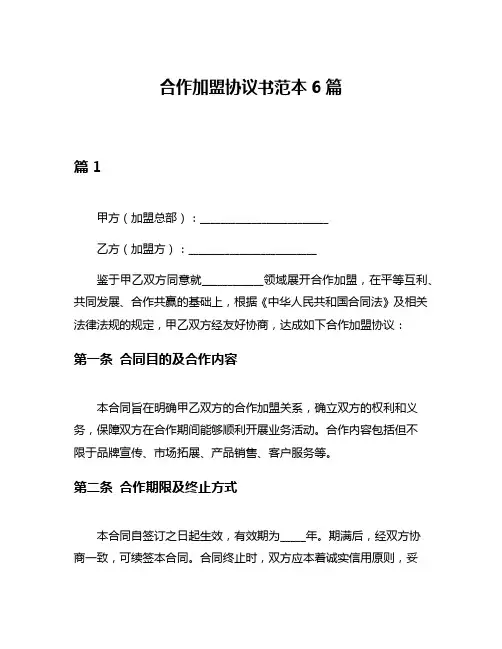 合作加盟协议书范本6篇