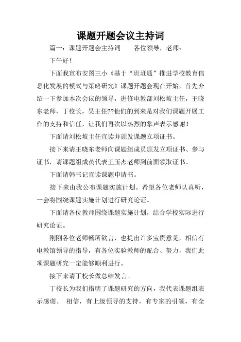 课题开题会议主持词