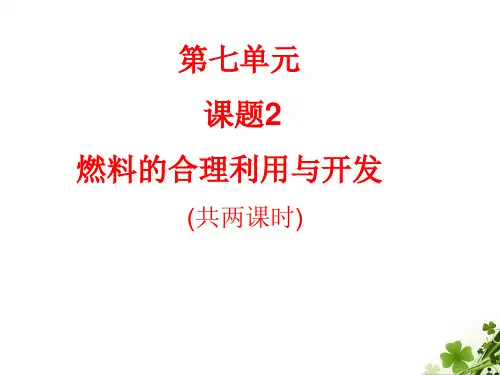 2020-2021学年人教版化学九年级上册7.2 燃料的合理利用与开发 课件