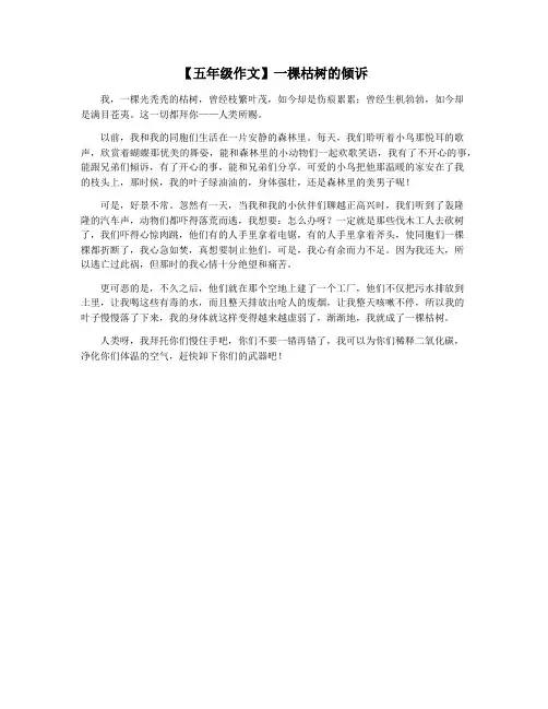 【五年级作文】一棵枯树的倾诉