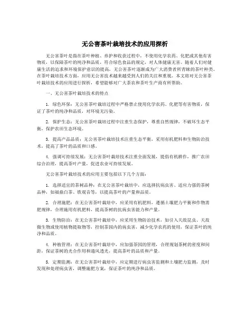 无公害茶叶栽培技术的应用探析
