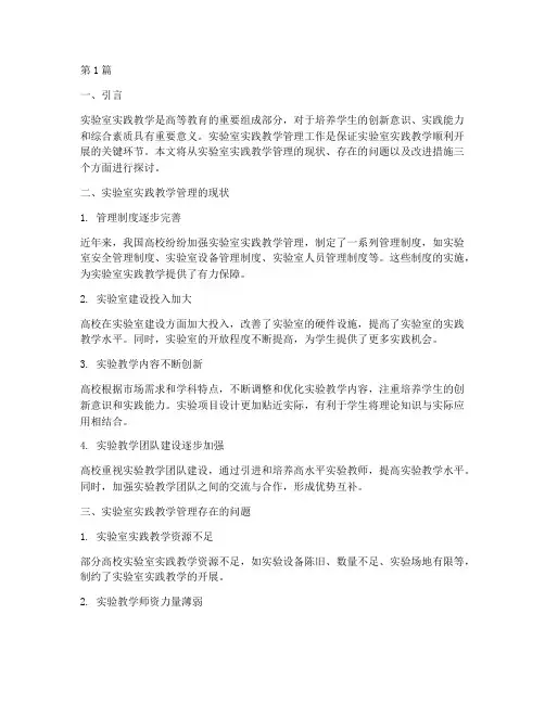 实验室实践教学管理工作(3篇)