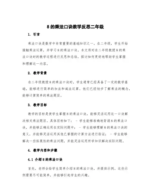 8的乘法口诀教学反思二年级