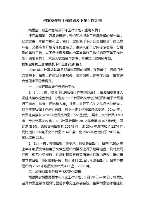档案室年终工作总结及下年工作计划（通用6篇）