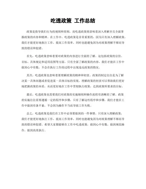 吃透政策 工作总结