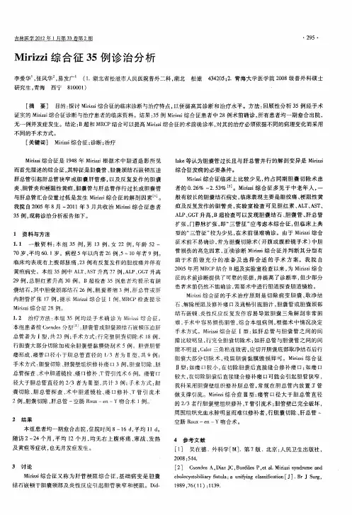 Mirizzi综合征35例诊治分析