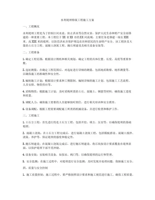 水利堤坝修筑工程施工方案