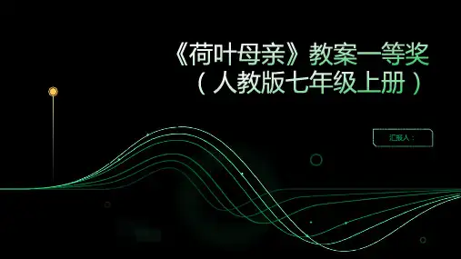 《荷叶母亲》教案一等奖(人教版七年级上册)
