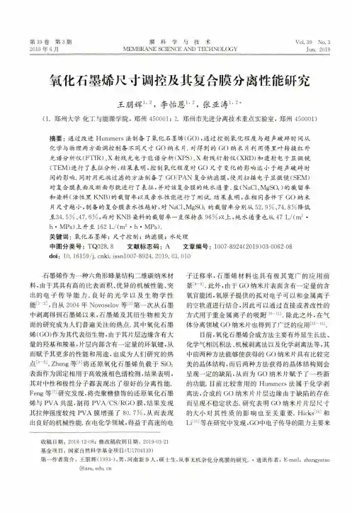 氧化石墨烯尺寸调控及其复合膜分离性能研究
