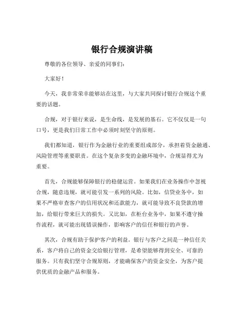 银行合规演讲稿