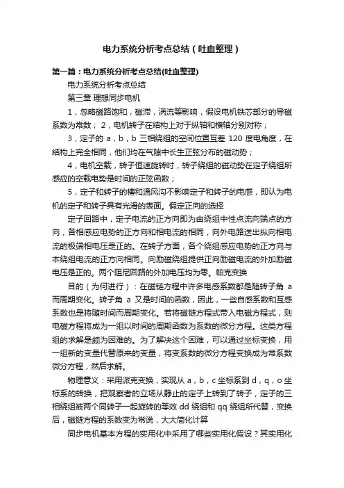 电力系统分析考点总结（吐血整理）