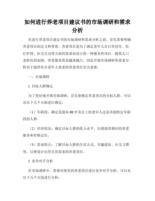 如何进行养老项目建议书的市场调研和需求分析