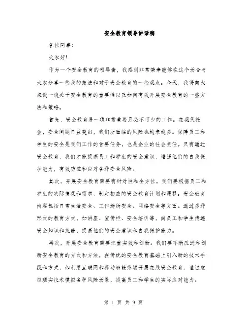 安全教育领导讲话稿（5篇）