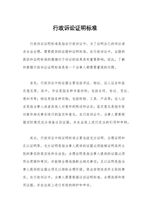 行政诉讼证明标准
