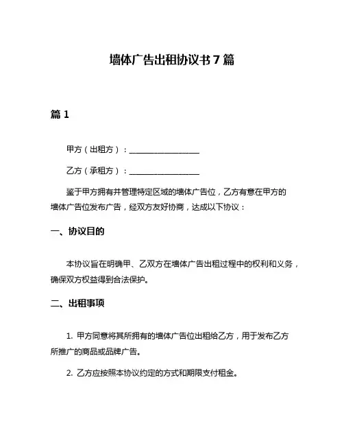 墙体广告出租协议书7篇