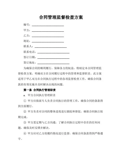 合同管理监督检查方案