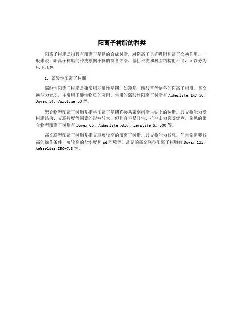阳离子树脂的种类