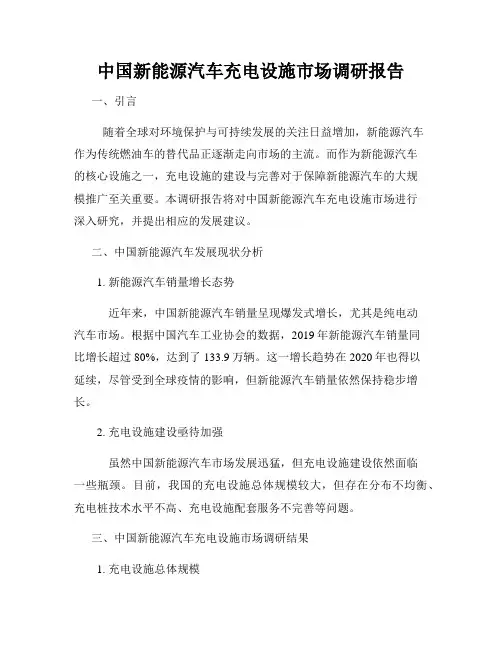 中国新能源汽车充电设施市场调研报告