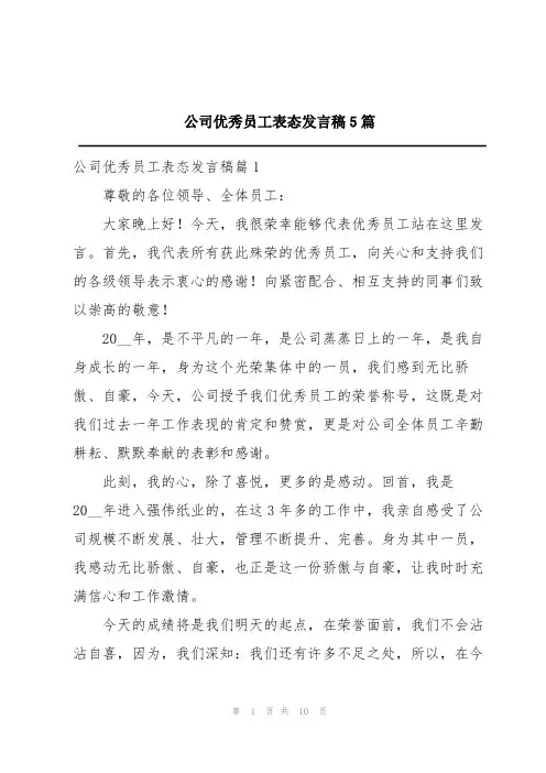 公司优秀员工表态发言稿5篇