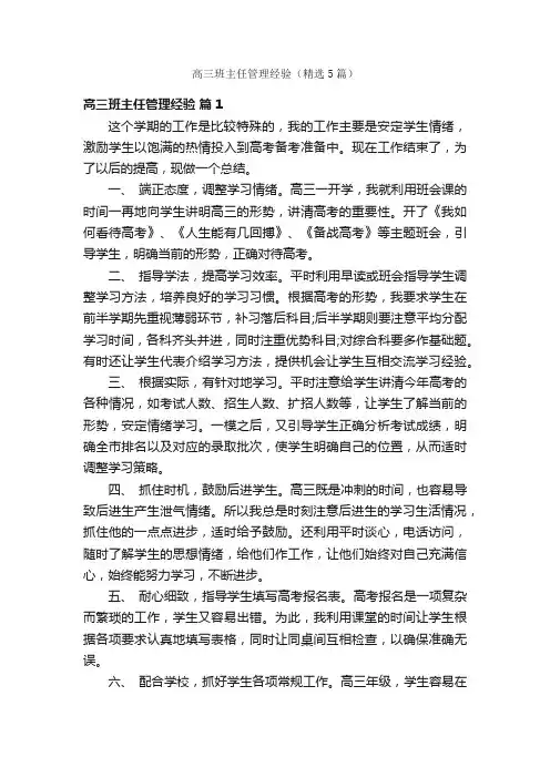 高三班主任管理经验（精选5篇）