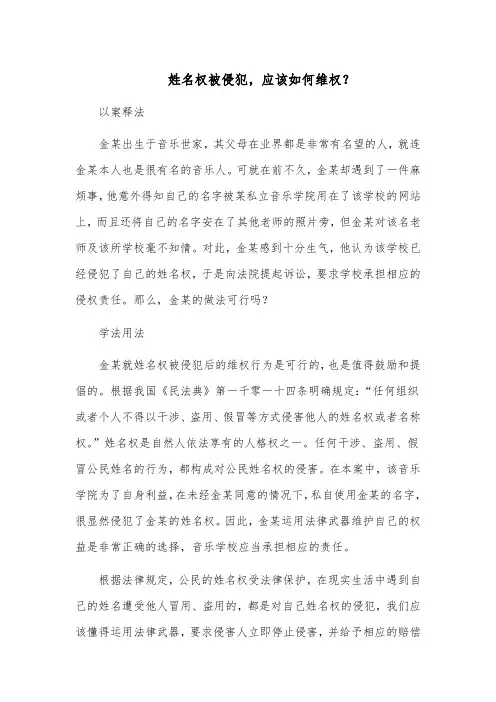 姓名权被侵犯,应该如何维权？