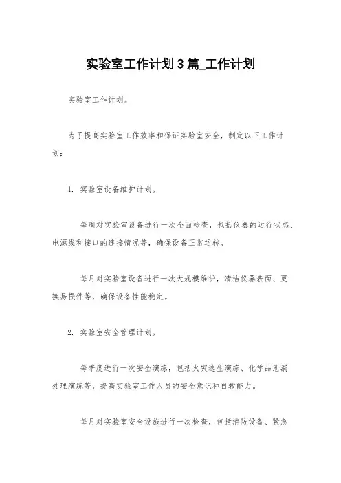 实验室工作计划3篇_工作计划