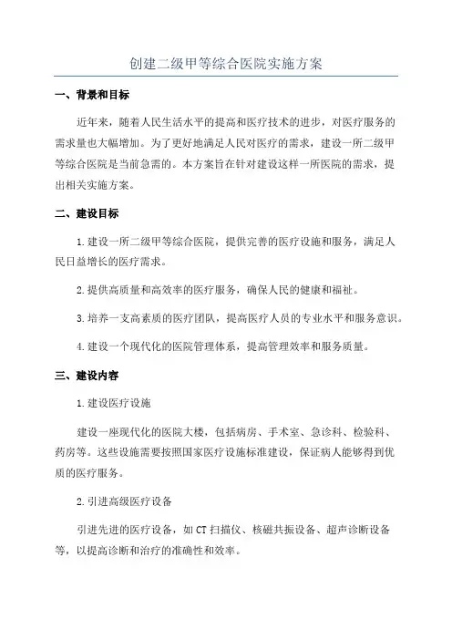 创建二级甲等综合医院实施方案