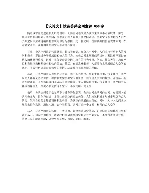 【议论文】浅谈公共空间意识_650字
