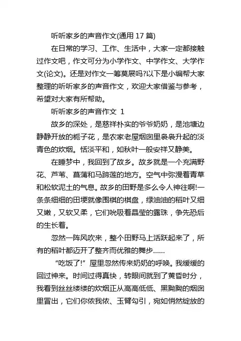 听听家乡的声音作文(通用17篇)